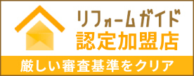 リフォームガイド　認定加盟店　厳しい審査基準をクリア